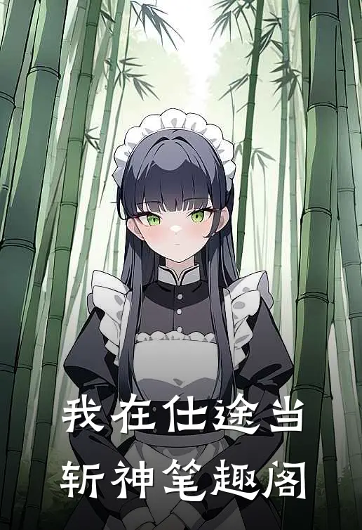 我在仕途当斩神笔趣阁