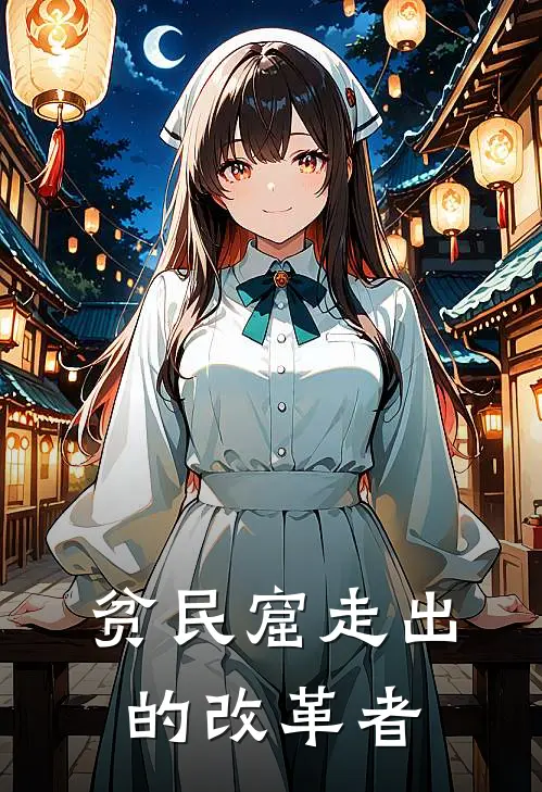 贫民窟走出的改革者