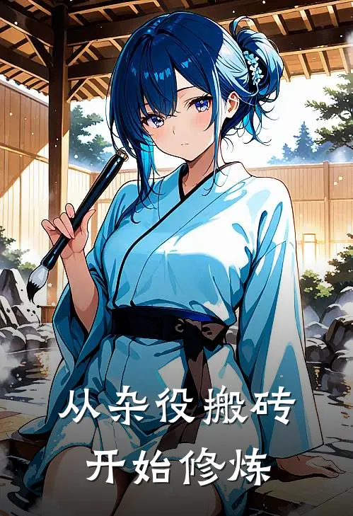 从杂役搬砖开始修炼