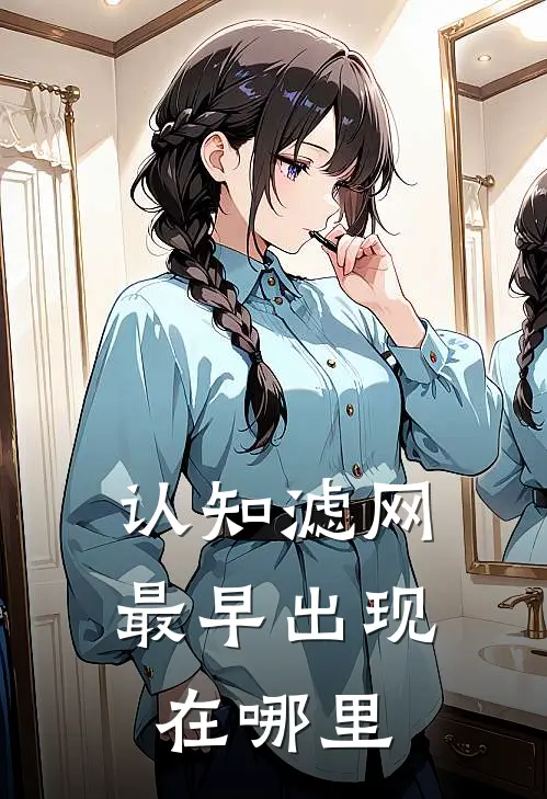 认知滤网最早出现在哪里