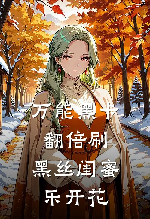 万能黑卡翻倍刷，黑丝闺蜜乐开花