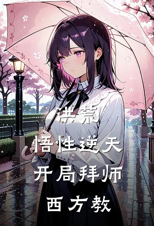 洪荒：悟性逆天，开局拜师西方教