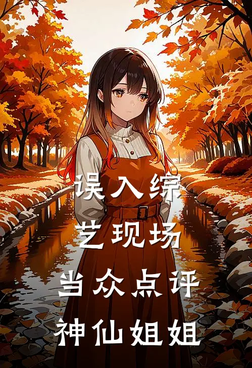 误入综艺现场，当众点评神仙姐姐