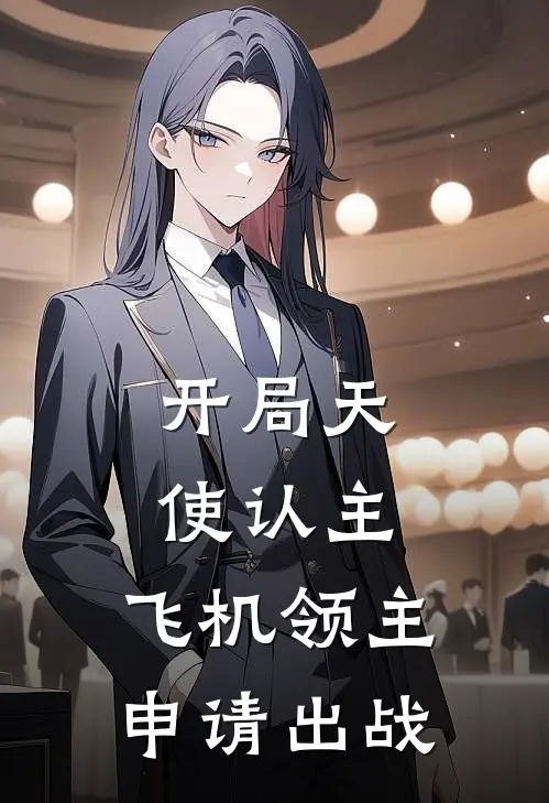 开局天使认主，飞机领主申请出战
