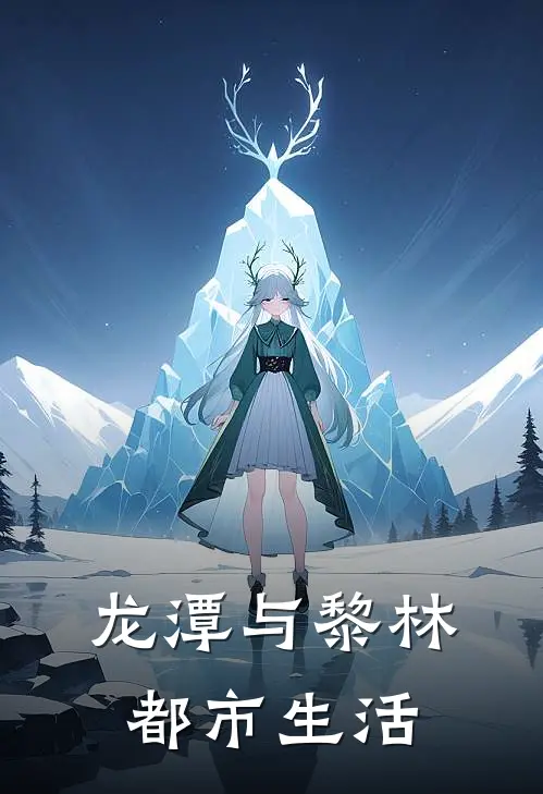 龙潭与黎林都市生活(黎林言少宸)完结小说推荐_免费小说龙潭与黎林都市生活(黎林言少宸)