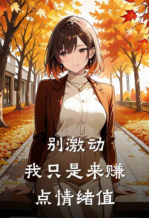 别激动，我只是来赚点情绪值(林凡萧雅)全本免费小说_新热门小说别激动，我只是来赚点情绪值林凡萧雅