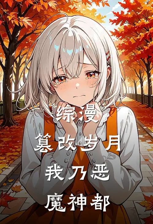综漫：篡改岁月，我乃恶魔神都