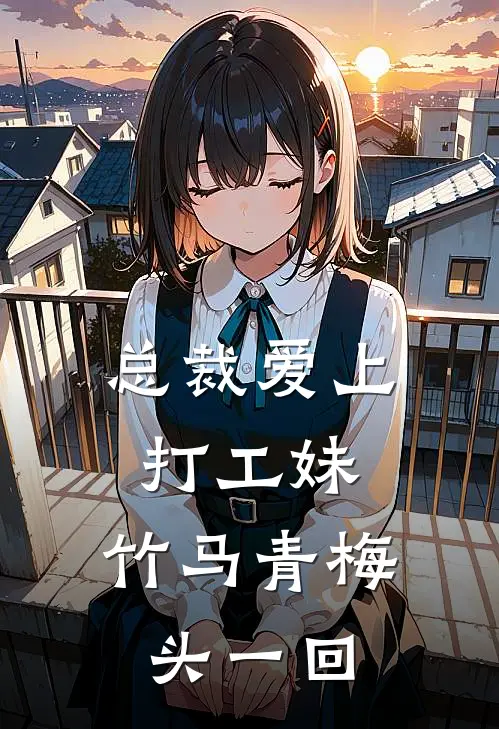 总裁爱上打工妹：竹马青梅头一回