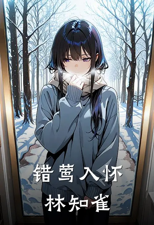 错莺入怀林知雀