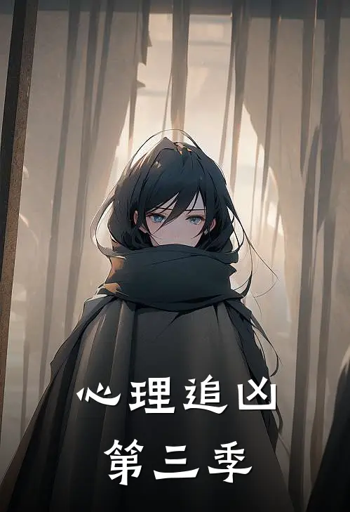 心理追凶第三季