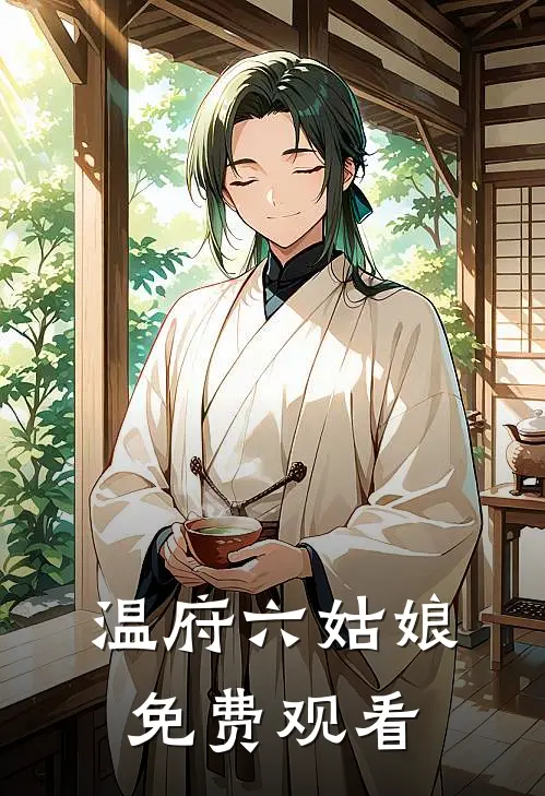 温府六姑娘免费观看
