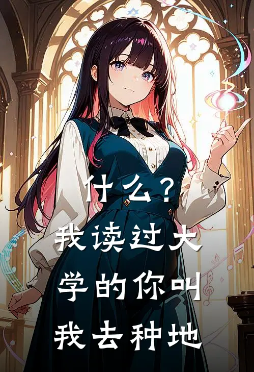 什么？我读过大学的你叫我去种地