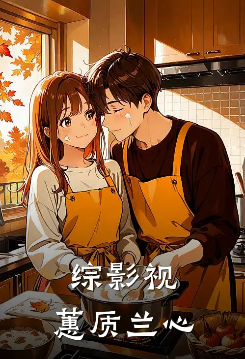 综影视：蕙质兰心