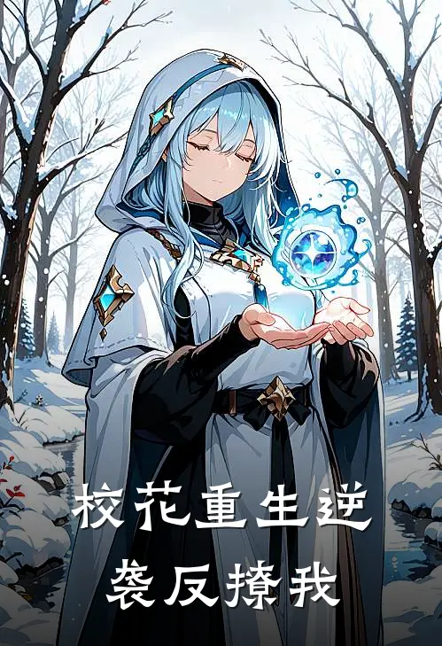 校花重生逆袭反撩我