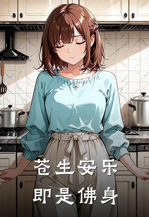 苍生安乐即是佛身