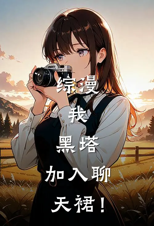 综漫：我，黑塔，加入聊天裙！