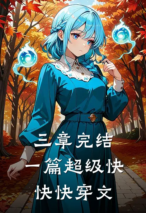 三章完结：一篇超级快快快穿文