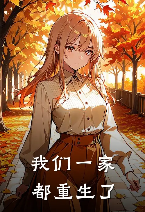 我们一家都重生了