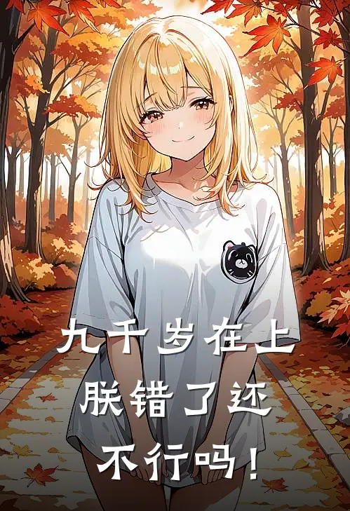 九千岁在上，朕错了还不行吗！