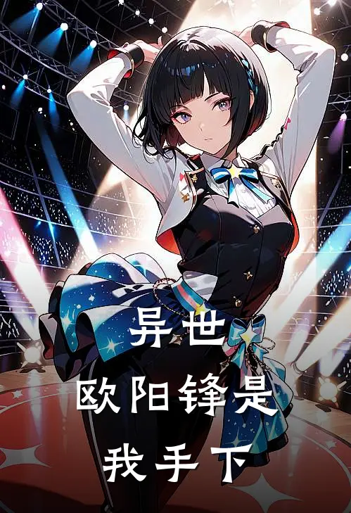 异世：欧阳锋是我手下