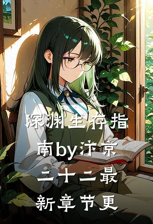 深渊生存指南by汴京二十二最新章节更