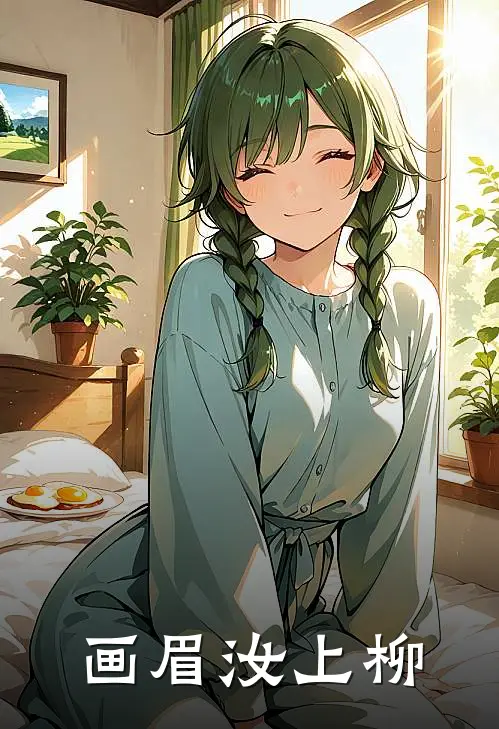 卿云君一珩（画眉汝上柳）最新章节列表_（卿云君一珩）画眉汝上柳最新小说