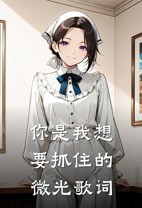 你是我想要抓住的微光歌词