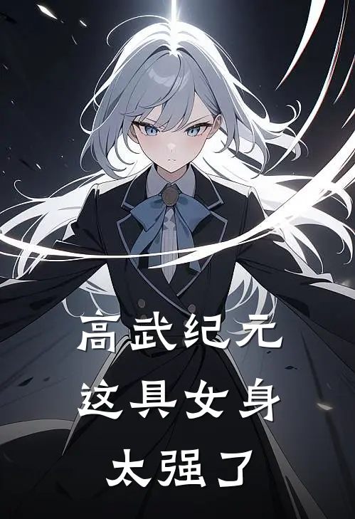 高武纪元，这具女身太强了