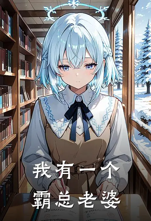 我有一个霸总老婆