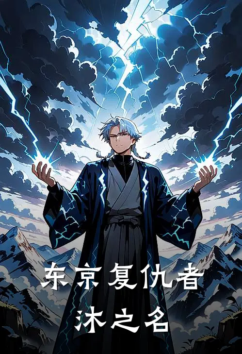 东京复仇者：沐之名