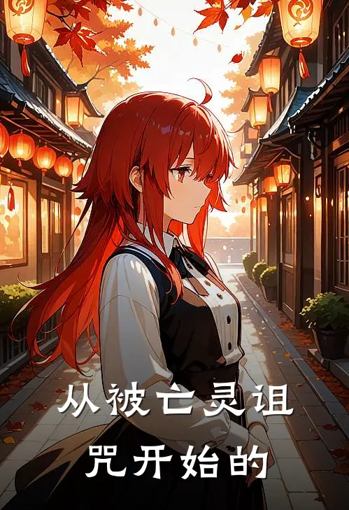 从被亡灵诅咒开始的