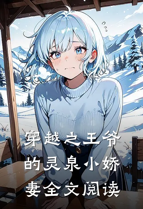 穿越之王爷的灵泉小娇妻全文阅读