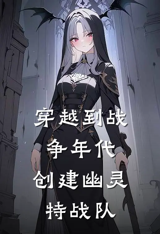 穿越到战争年代，创建幽灵特战队