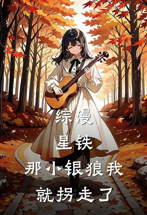 综漫：星铁，那小银狼我就拐走了