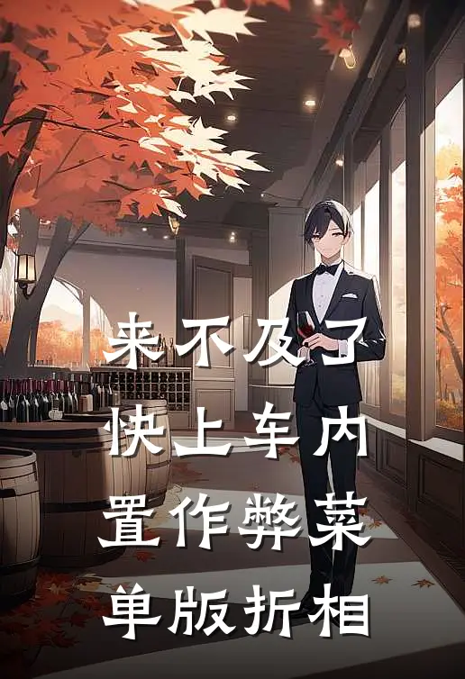 来不及了快上车内置作弊菜单版折相