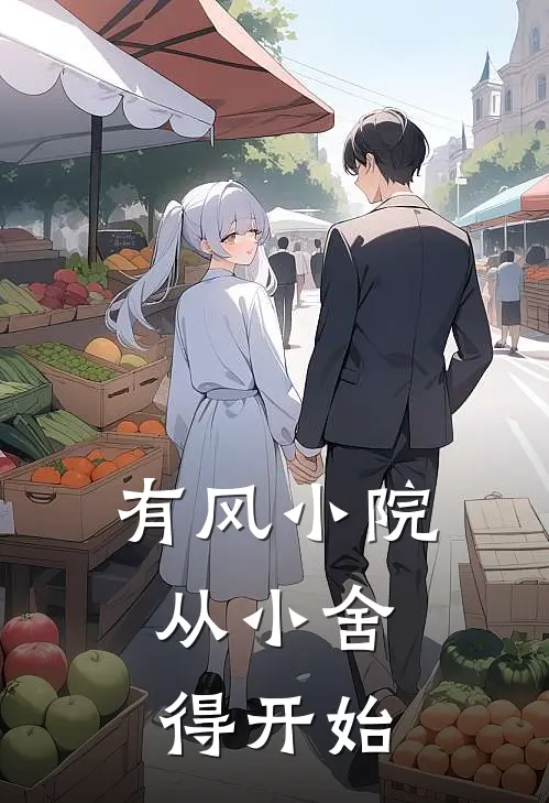 有风小院：从小舍得开始