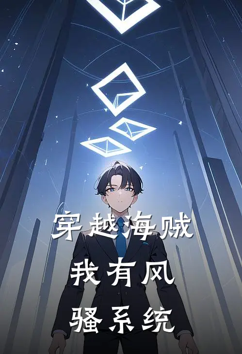 穿越海贼，我有风骚系统