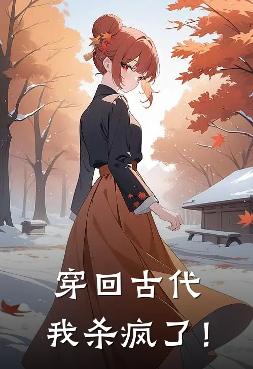 穿回古代，我杀疯了！