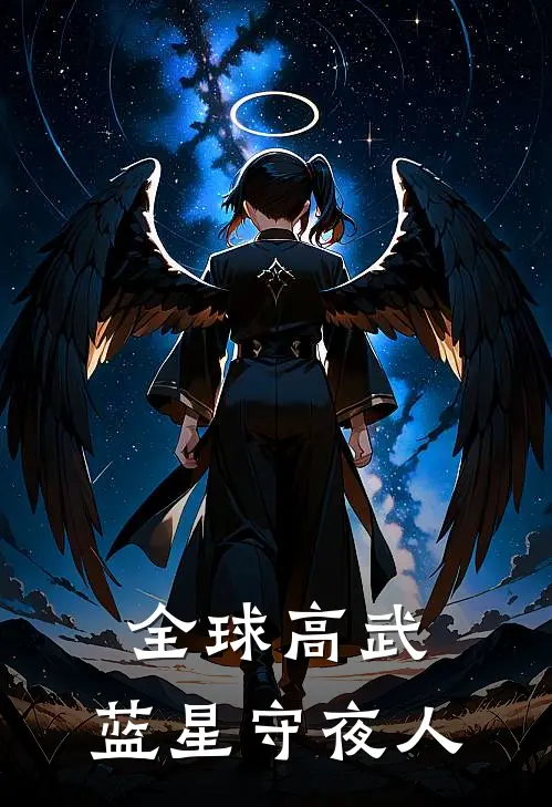 全球高武：蓝星守夜人