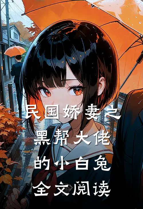 民国娇妻之黑帮大佬的小白兔全文阅读