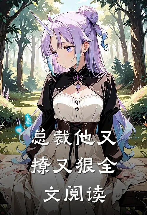 总裁他又撩又狠全文阅读