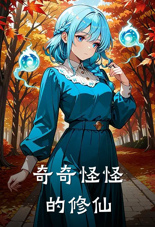 奇奇怪怪的修仙