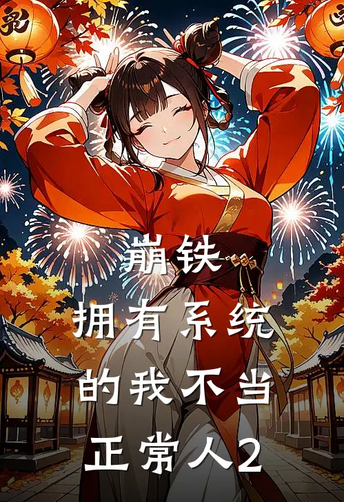 崩铁：拥有系统的我不当正常人2