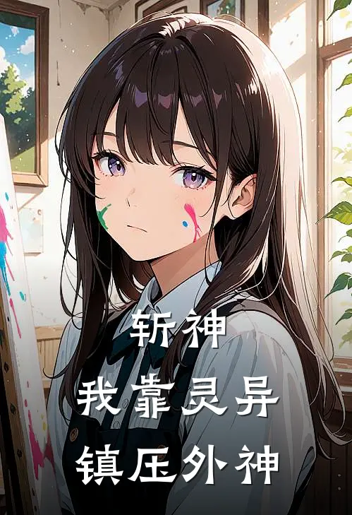 斩神：我靠灵异镇压外神