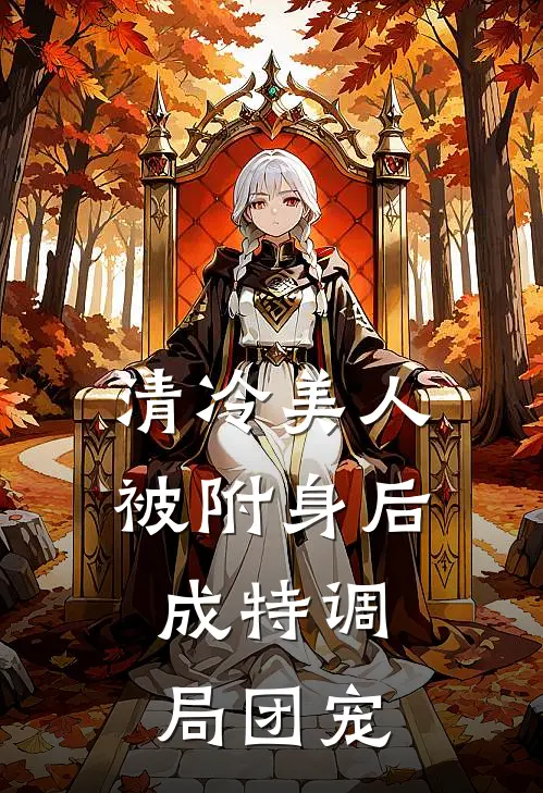 清冷美人被附身后，成特调局团宠