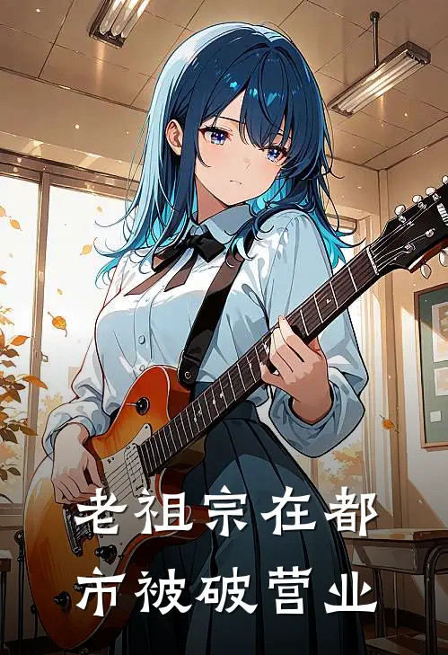 老祖宗在都市被破营业