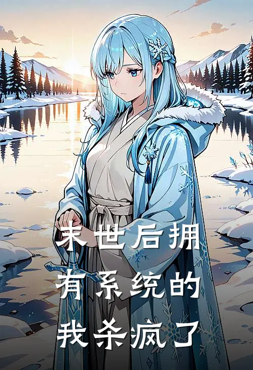 末世后拥有系统的我杀疯了