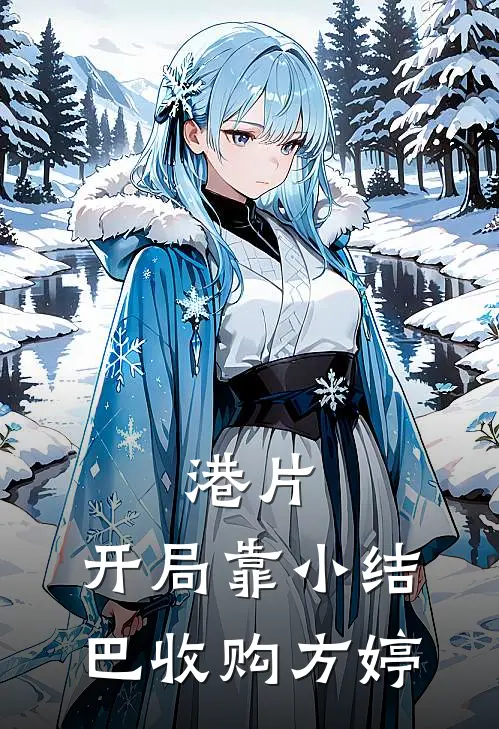 港片：开局靠小结巴收购方婷