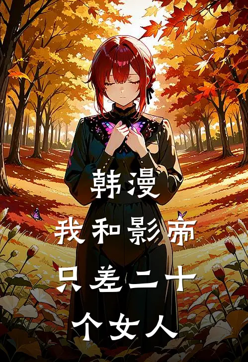 韩漫：我和影帝只差二十个女人