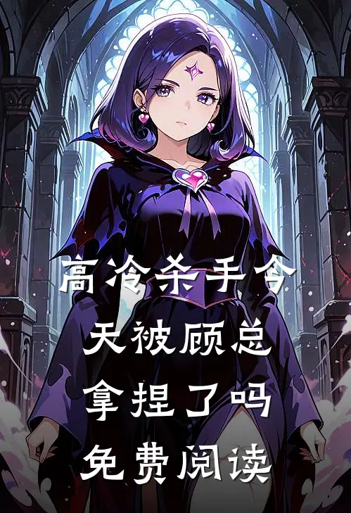 高冷杀手今天被顾总拿捏了吗免费阅读